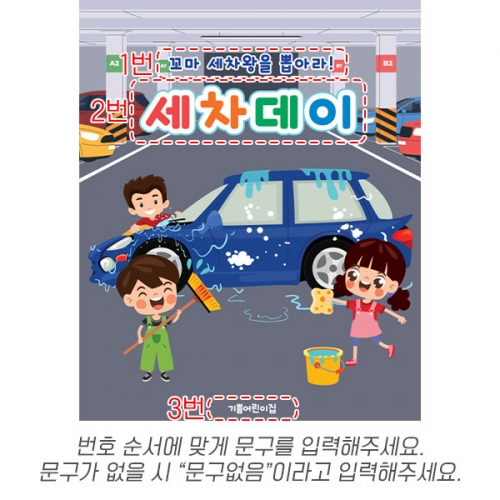 [파티붕붕]D7128 역할놀이 현수막 / 유치원 세차놀이 현수막 어린이집 자동차 체험 포토존 제작