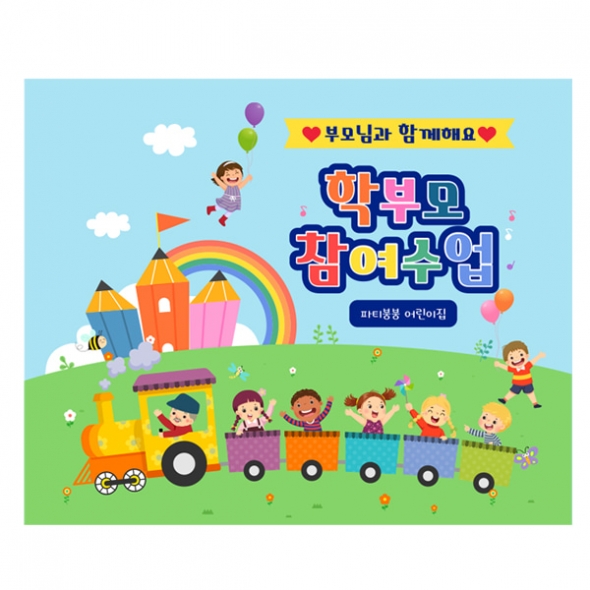 [파티붕붕]D1801 현수막 / 유치원 어린이집 부모 참여 수업 현수막 공개수업