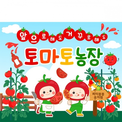 [파티붕붕]D6204 레드데이 현수막 / 과수원 체험 현수막 토마토 농장 포토존 제작