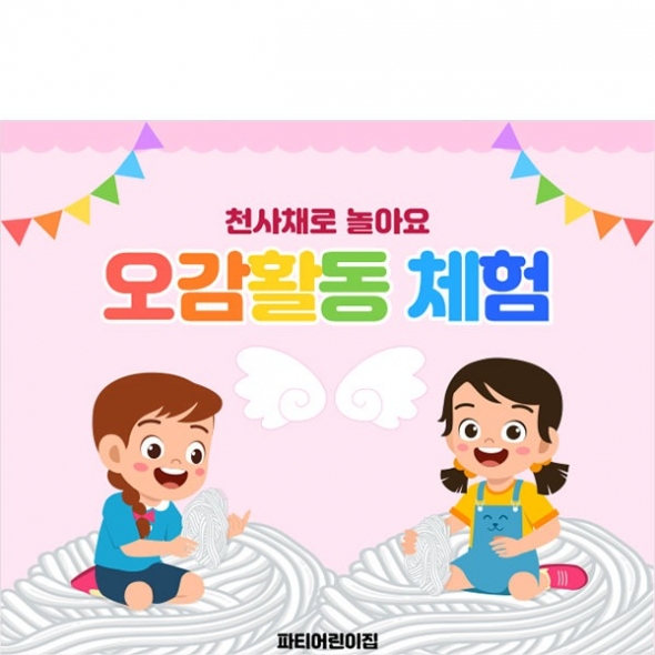 [파티붕붕]D5251 오감놀이 현수막 / 유치원 천사채 촉감놀이 현수막 어린이집 요리 체험 포토존