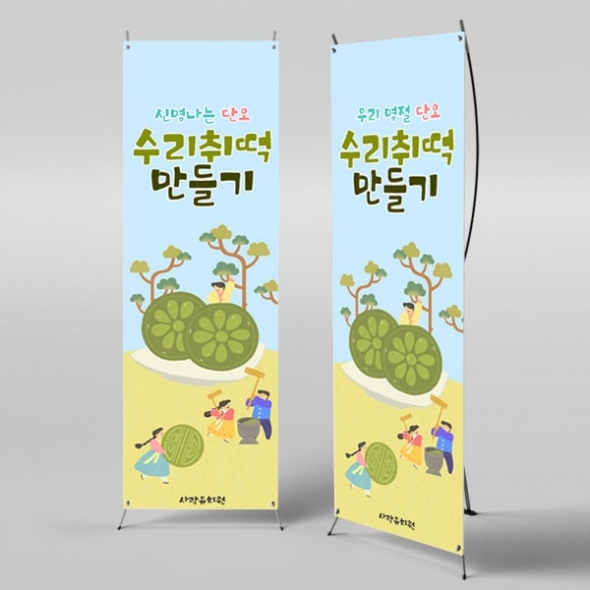 [파티붕붕]X배너 2940 / 어린이집 유치원 전통 수리취 떡만들기 배너