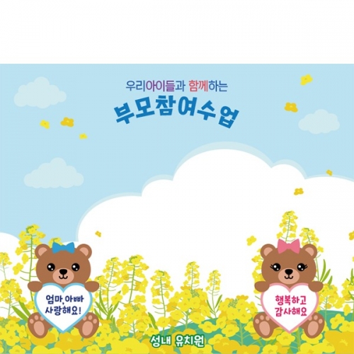 [파티붕붕] D6246 유채꽃 현수막 / 유치원 어린이집 부모교육 부모참여수업 현수막 제작