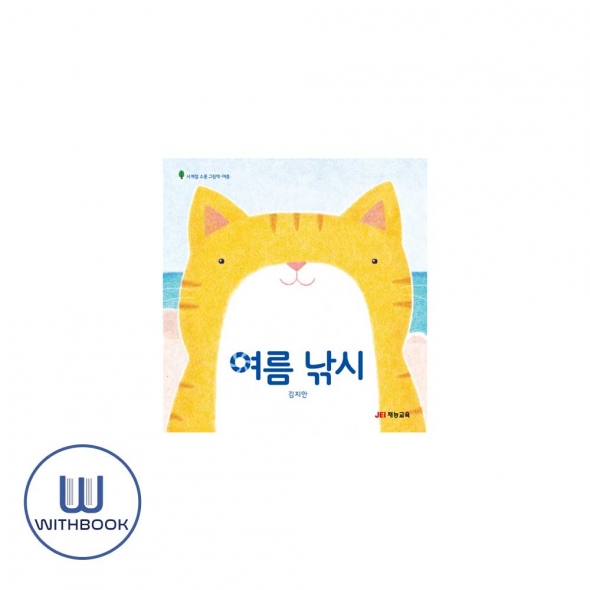 여름 낚시(사계절소풍그림책,여름)