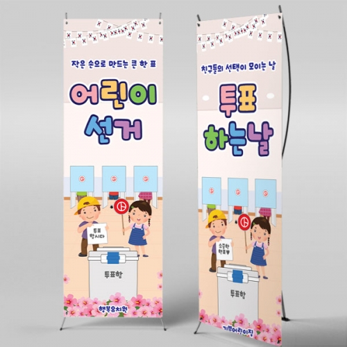 [파티붕붕] X배너 7038 / 유치원 선거 투표 놀이 배너 어린이 투표체험 포토존 제작
