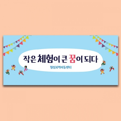 [파티붕붕] D6718 아동센터 현수막 / 어린이 놀이공간 놀이터 홍보 키즈 체험 놀이시설 현수막