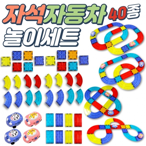 40종자석자동차도로놀이세트