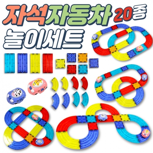  20종자석자동차도로놀이세트