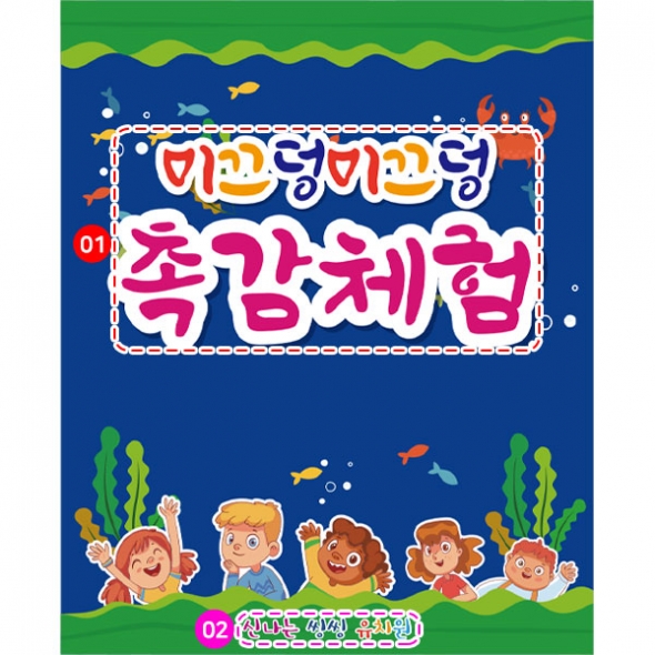 [파티붕붕]D2813 오감체험 현수막 / 어린이집 유치원 미역놀이 오감 체험학습 현수막
