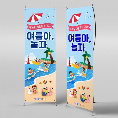 [파티붕붕]X배너 6161 / 어린이집 여름방학 물놀이 배너 유치원 여름 바다 바캉스 현수막