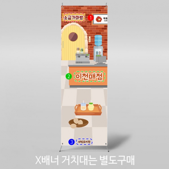 [파티붕붕]X배너 3026 / 유치원 어린이집 찜질방 매점 사우나 체험 역할 놀이 배경 포토존