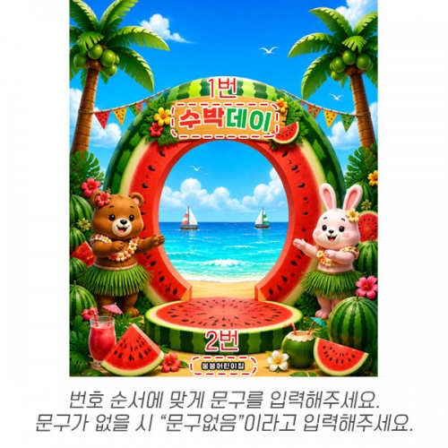[파티붕붕]D7107 수박데이 현수막 / 어린이집 유치원 여름 수박 물놀이 배경 포토존 제작