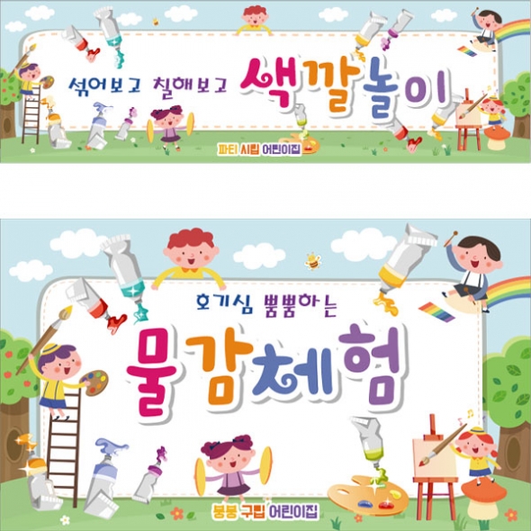 [파티붕붕]D2815 물감놀이 현수막 / 미술 오감놀이 체험 어린이집 유치원 행사 플랜카드