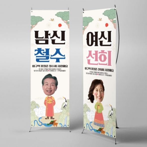 [파티붕붕] X배너 5476 / 셀프 회갑 뱀띠 배너 부모님 생신 환갑 잔치 현수막 제작