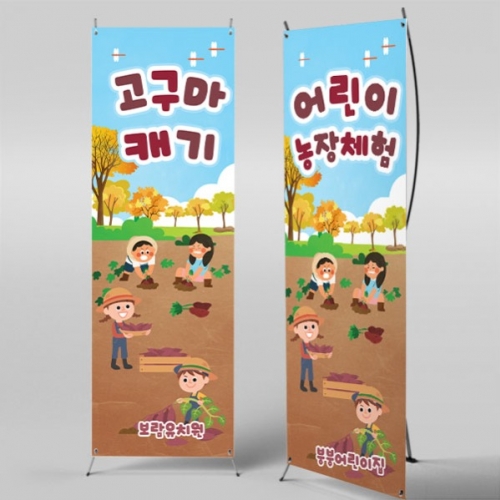 [파티붕붕]X배너 5480 / 고구마 배너 텃밭 고구마캐기 포토존 제작