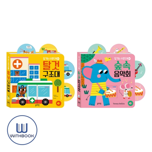 당기는 사운드북 탈것 구조대+숲속 음악회 세트 전2권 유아 사운드북 보드북