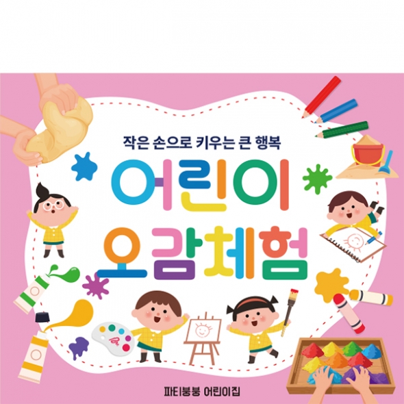 [파티붕붕] D7125 오감놀이 체험 현수막 / 유치원 퍼포먼스 미술 현수막 어린이집 아동 발달 촉감 놀이터 배경 포토존