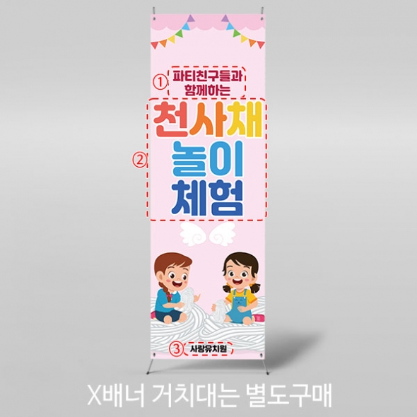 [파티붕붕]X배너 5251 / 유치원 천사채 오감놀이 배너 어린이집 요리 체험 포토존