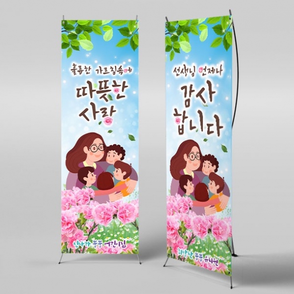 [파티붕붕]X배너 3217 / 어린이집 유치원 카네이션 스승의날 행사 현수막 제작