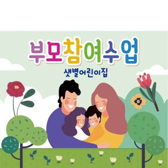 [파티붕붕] D1788 현수막 / 유치원 어린이집 부모 참여 수업 현수막 공개수업