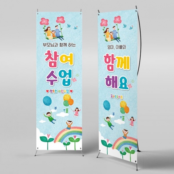 [파티붕붕]X배너 3423 / 어린이집 유치원 부모 참여 참관 수업 포토존 배너 제작