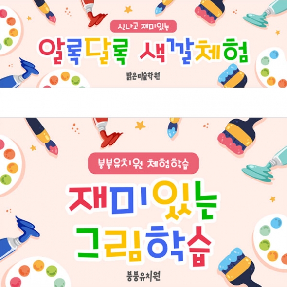 [파티붕붕]D2870 체험학습 현수막 / 어린이집 유치원 오감놀이 현수막 미술 체험 퍼포먼스 배경