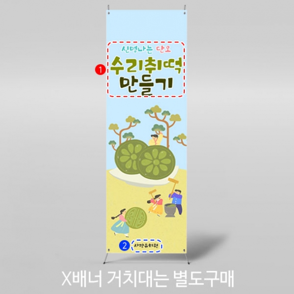 [파티붕붕]X배너 2940 / 어린이집 유치원 전통 수리취 떡만들기 배너