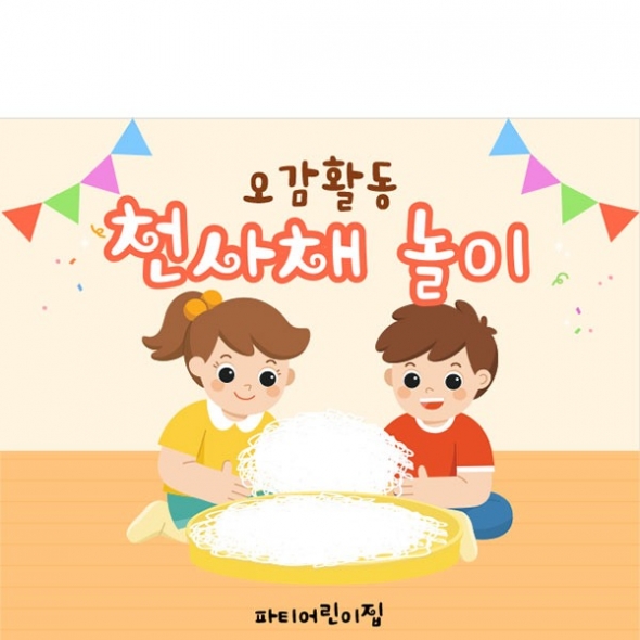 [파티붕붕]D5252 현수막 / 어린이집 유치원 천사채 오감체험 현수막 촉감놀이 플랜카드