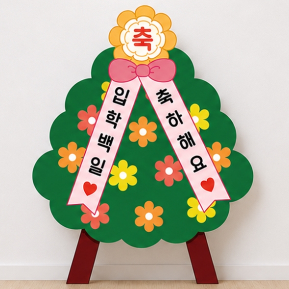 [파티붕붕] 화환 보드 172 / 입학 100일 꽃화환 포토존 장식 입학백일 학교행사 촬영소품