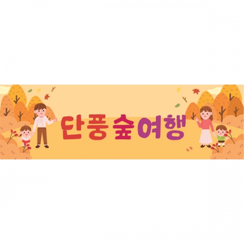 [파티붕붕] D6225 부모참여 현수막 / 어린이집 가을 숲체험 현수막 유치원 가을소풍 단풍놀이 플랜카드