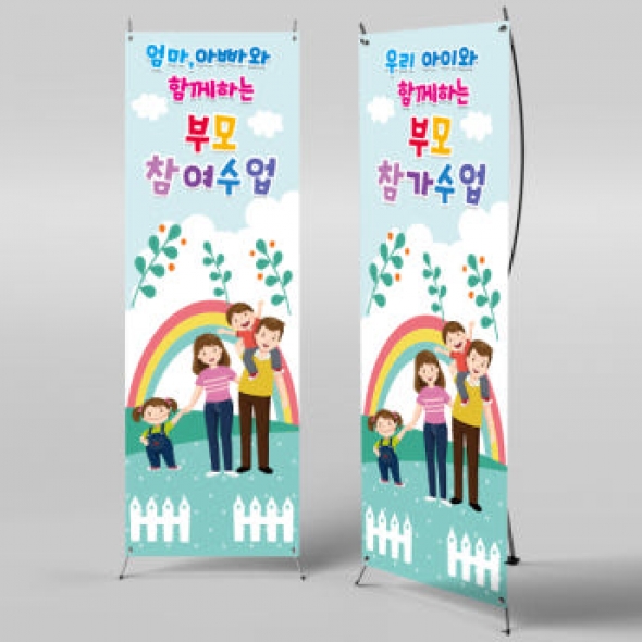 [파티붕붕]X배너 529 / 유치원 어린이집 부모 참여 수업 현수막 공개수업
