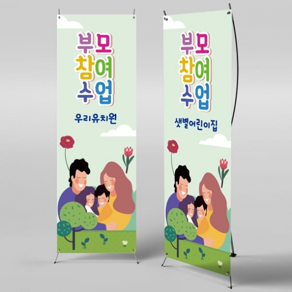 [파티붕붕]X배너 527 / 유치원 어린이집 부모 참여 수업 현수막 공개수업