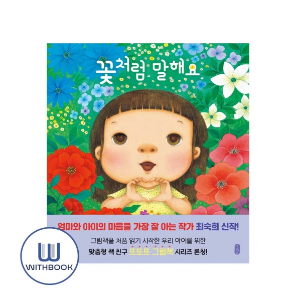 꽃처럼 말해요 -최숙희 그림책