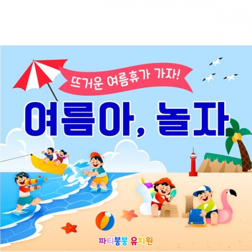 [파티붕붕] D6161 바다 현수막 / 유치원 어린이집 여름 물놀이 현수막 바다 해변 포토존 제작
