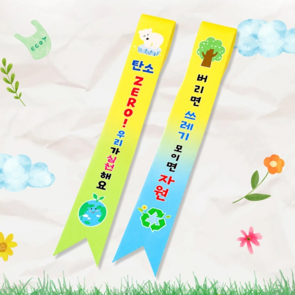 메이크문구 지구지킴이 어깨띠