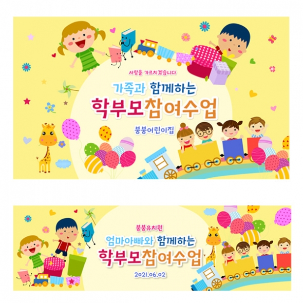 [파티붕붕]D1802 현수막 / 유치원 어린이집 부모 참여 수업 현수막 공개수업
