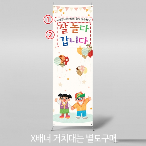 [파티붕붕]X배너 5393 / 유치원 어린이집 잘놀다갑니다 졸업식 현수막 제작