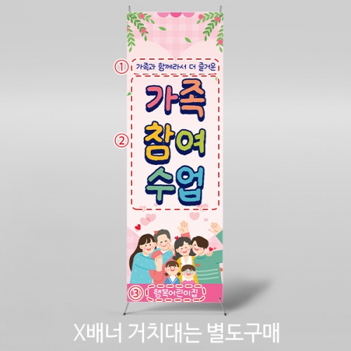 [파티붕붕] X배너 7036 / 어린이집 부모 가족 참여수업 배너 유치원 공개 참여 행사 포토존