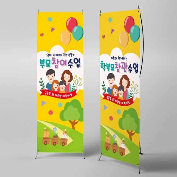 [파티붕붕]X배너 536 / 유치원 어린이집 부모 참여 수업 현수막 공개수업