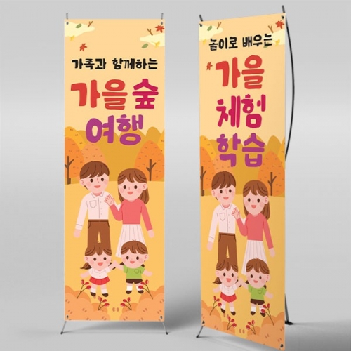 [파티붕붕] X배너 6225 / 어린이집 가을 숲체험 배너 유치원 가을소풍 부모참여 현수막