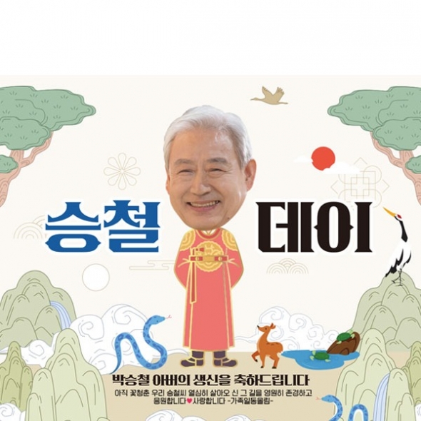 [파티붕붕] D5476 뱀띠 현수막 / 셀프 회갑 현수막 부모님 생신 환갑 잔치 플랜카드 제작