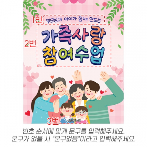[파티붕붕] D7036 가족참여수업 현수막 / 어린이집 부모 참여수업 현수막 유치원 공개 참여 행사 포토존 제작