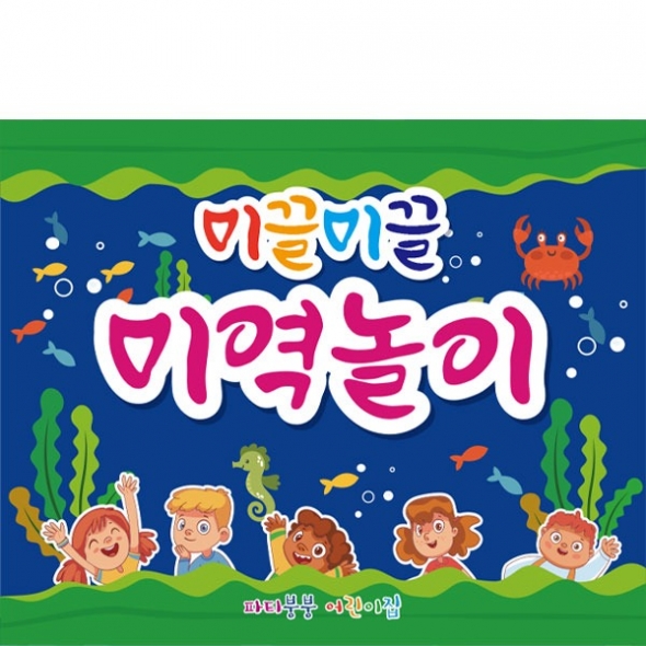 [파티붕붕]D2813 오감체험 현수막 / 어린이집 유치원 미역놀이 오감 체험학습 현수막
