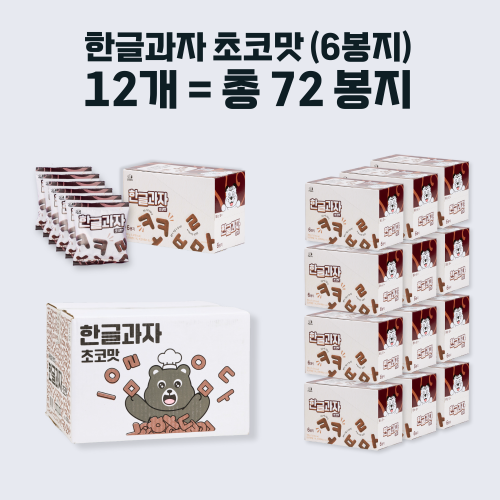 [더하모니XKalphabet] 한글과자 초코맛