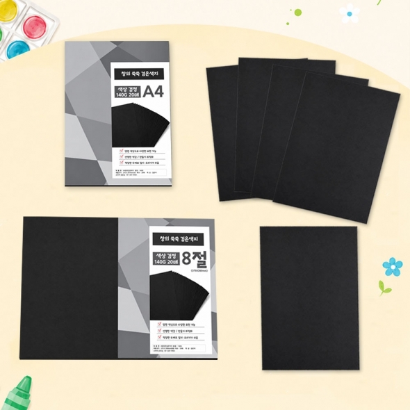 창의쑥쑥 검정도화지 양면 흑지 140g A4 8절