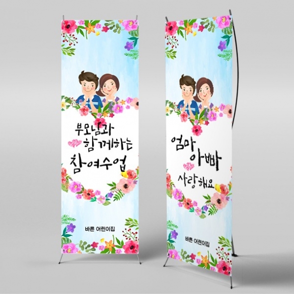 [파티붕붕]X배너 4212 / 어버이날 현수막 유치원 어린이집 부모참여수업 배너