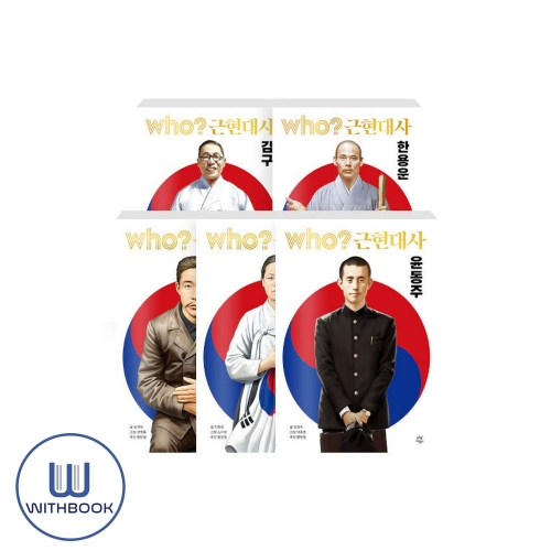 who 근현대사 윤동주+안중근+유관순+김구+한용운 세트 전5권
