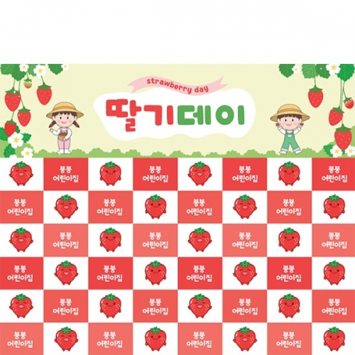 [파티붕붕] D6087 명단 현수막 / 유치원 딸기데이 현수막 어린이집 딸기농장 체험 포토존 제작