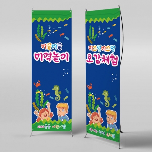 [파티붕붕]X배너 2813 / 어린이집 유치원 미역놀이 오감 체험학습 현수막 배너