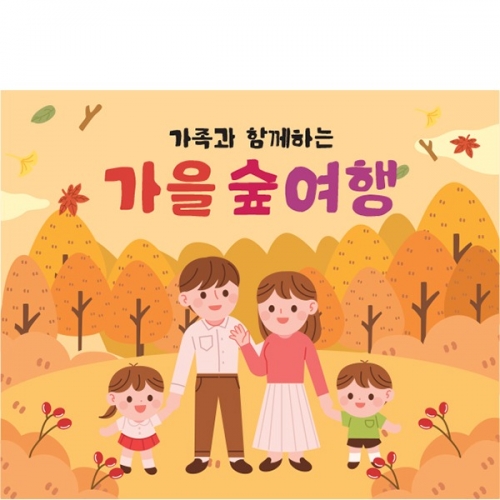 [파티붕붕] D6225 부모참여 현수막 / 어린이집 가을 숲체험 현수막 유치원 가을소풍 단풍놀이 플랜카드