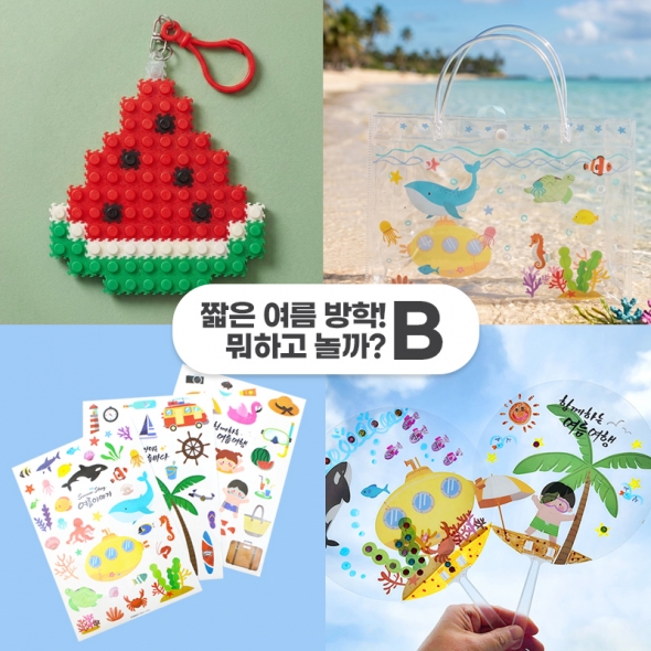 여름 방학 홈스쿨링 꾸러미 B